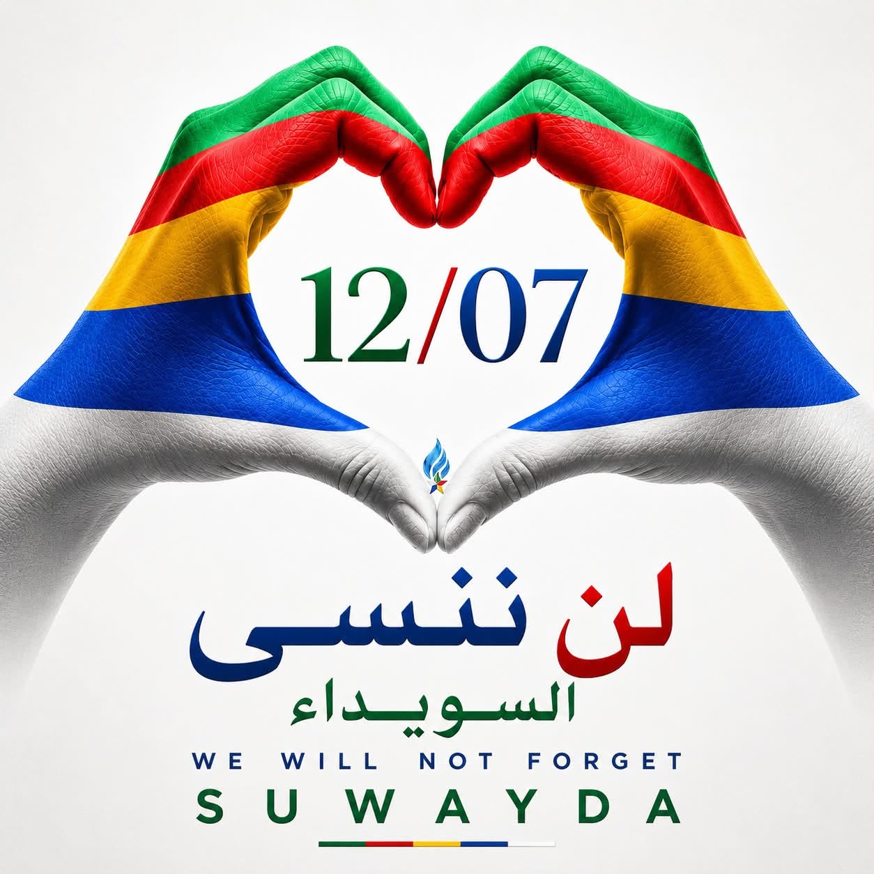 لذكرى شهداء مجزرة السويداء